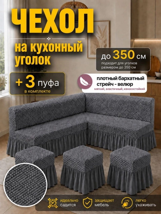 Универсальный велюрный чехол для кухонного уголка и 3 пуфиков - 