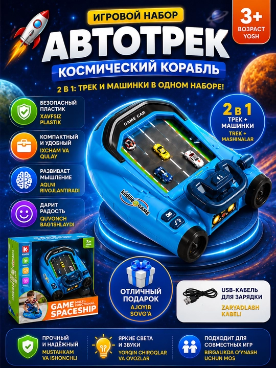 Игровой набор автотрек космический корабль 2 в 1 , с машинками и кнопочным управлением, 3+