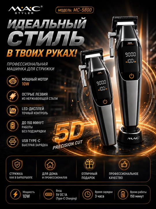 M.A.C MC-5800, 2in1 professional soch va soqol olish uchun  trimmer