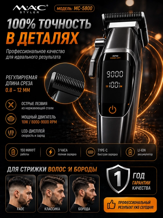 M.A.C MC-5800, 2in1 professional soch va soqol olish uchun  trimmer