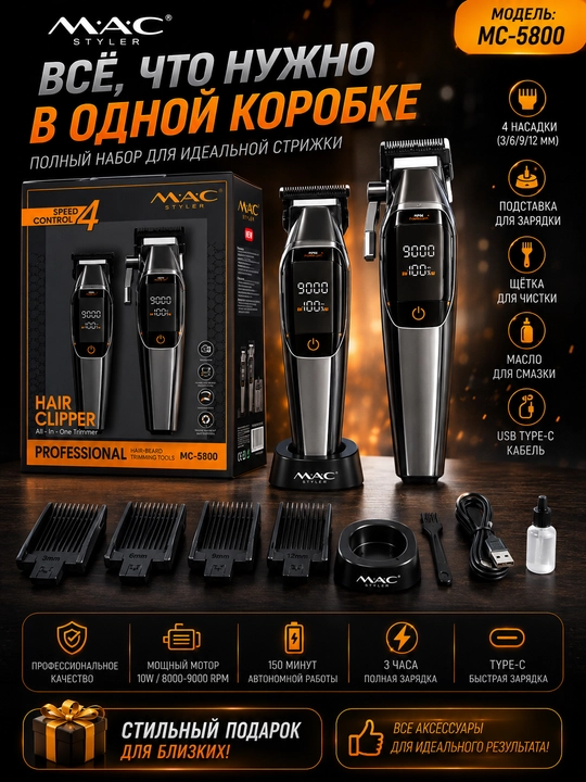 M.A.C MC-5800, 2in1 professional soch va soqol olish uchun  trimmer