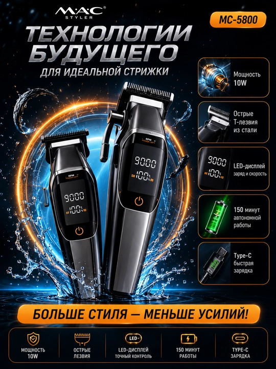 M.A.C MC-5800, 2in1 professional soch va soqol olish uchun  trimmer - 
