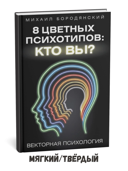 8 ta rangli psixotip – Mixail Borodyanskiy - 
