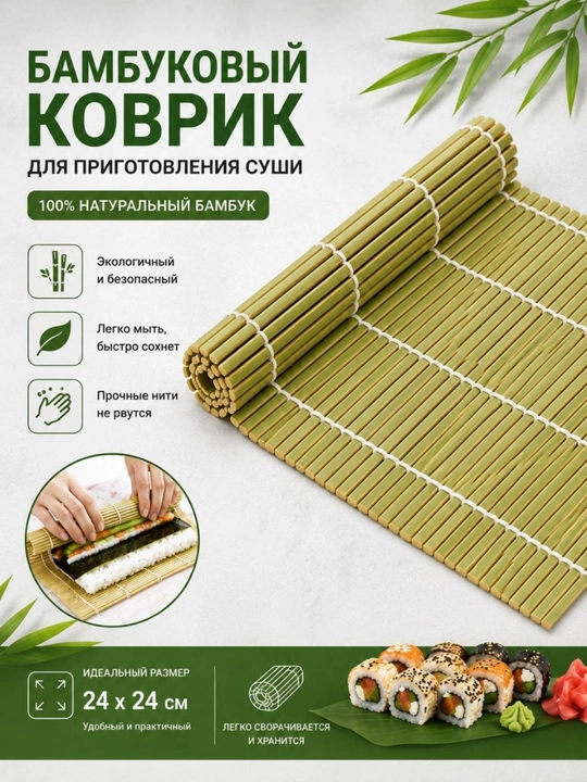 Sushi va rolllar tayyorlash uchun 24×24 sm o‘lchamdagi bambuk gilamcha - 