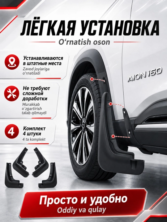 Брызговики для GAC Aion i60, защита от грязи и брызг, комплект 4 шт