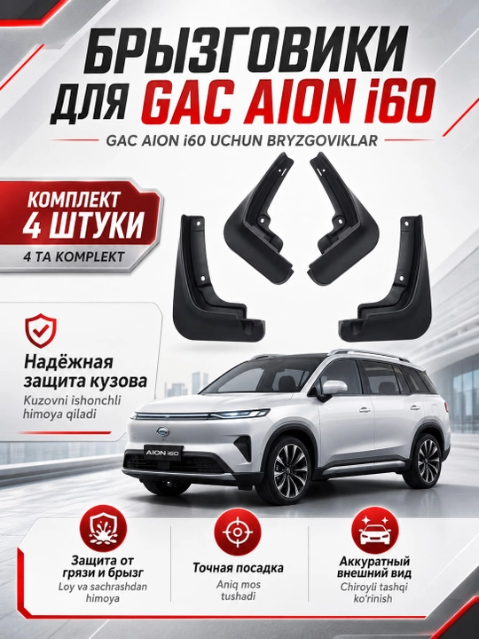 Брызговики для GAC Aion i60, защита от грязи и брызг, комплект 4 шт - 