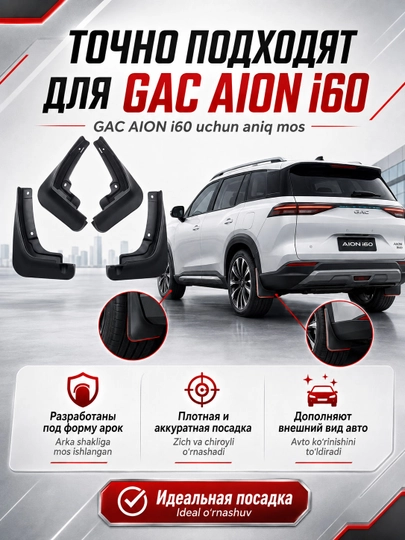 Брызговики для GAC Aion i60, защита от грязи и брызг, комплект 4 шт