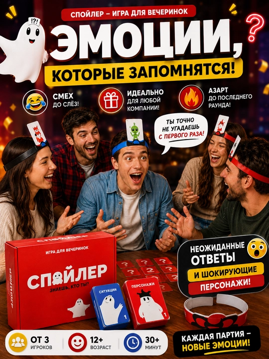 “Spoiler” stol o‘yini — kim ekaningni top, do‘stlar davrasi uchun, 180 savol, 12+