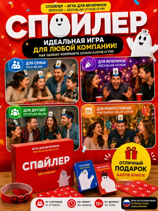 “Spoiler” stol o‘yini — kim ekaningni top, do‘stlar davrasi uchun, 180 savol, 12+