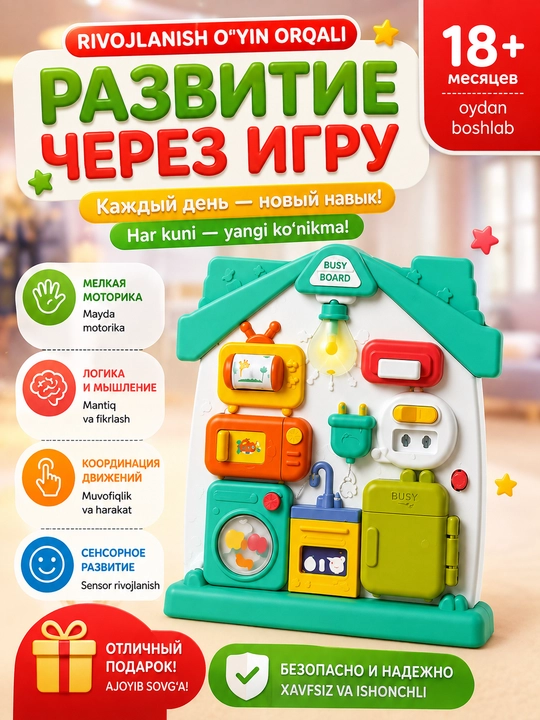 Развивающая игрушка Busy Board для малышей 18+ месяцев