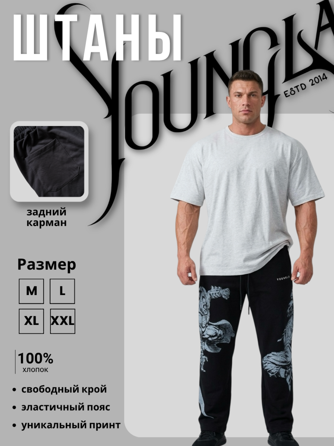 Мужские спортивные штаны YoungLA , streetwear стиль, для тренировок и повседневной носки - 
