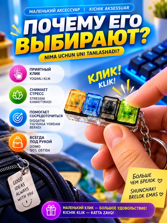 Mexanik tugmachali anti-stress brelok — qo‘l uchun klikker, stressni kamaytiradi