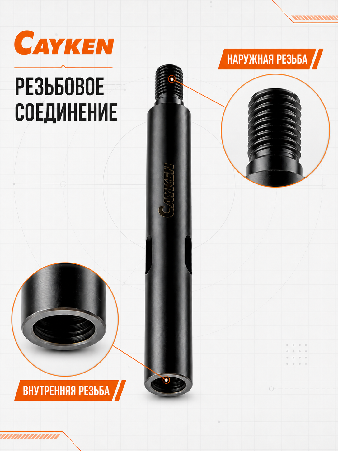 Удлинитель CAYKEN для алмазного бурения, 300\400\500 мм