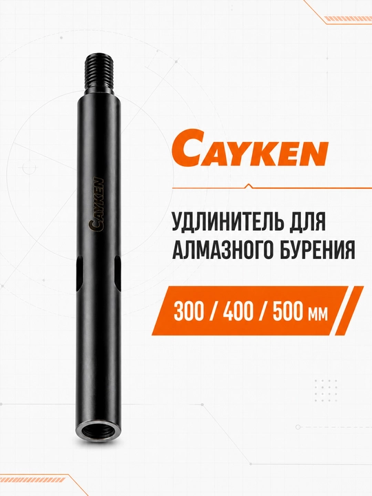 Удлинитель CAYKEN для алмазного бурения, 300\400\500 мм