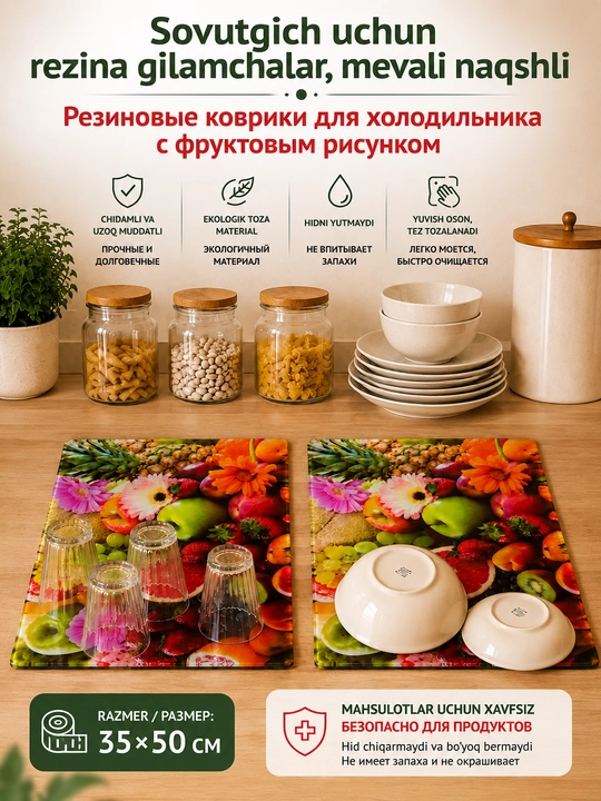 Резиновые коврики для холодильника с фруктовым рисунком