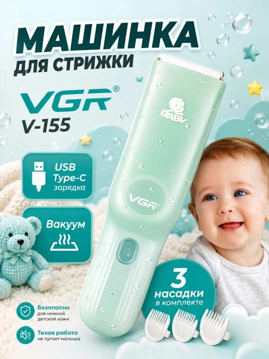 Триммер, машинка для стрижки детей и младенцев VGR V-155 - 