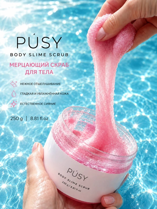 PÚSY Body Slime Scrub — скраб-слайм для тела, 250 г - 
