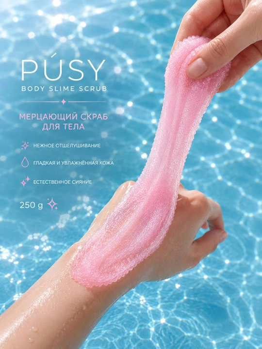 PÚSY Body Slime Scrub — скраб-слайм для тела, 250 г