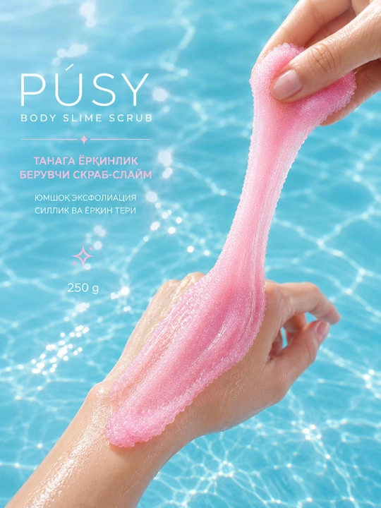 PÚSY Body Slime Scrub — скраб-слайм для тела, 250 г