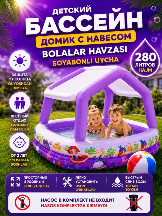 Детский надувной бассейн-домик с навесом и защитой от солнца, 280 л - 