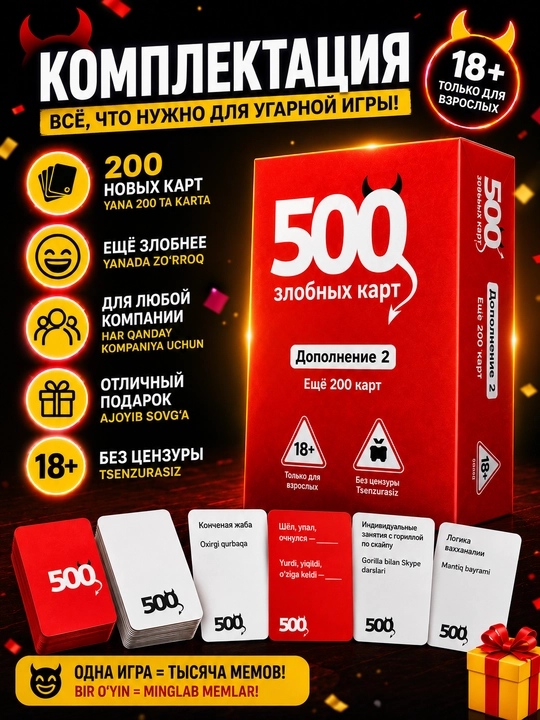 Игра для вечеринок, для компании, 500 злобных карт, +200 карт, дополнение 2