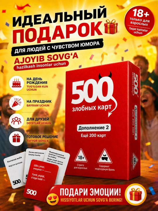 Игра для вечеринок, для компании, 500 злобных карт, +200 карт, дополнение 2