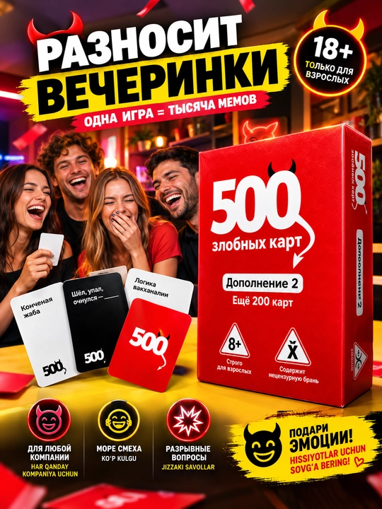 Игра для вечеринок, для компании, 500 злобных карт, +200 карт, дополнение 2