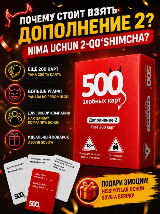 Игра для вечеринок, для компании, 500 злобных карт, +200 карт, дополнение 2