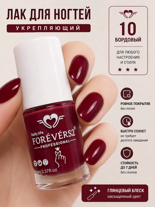 Лак для ногтей Forever52, укрепляющий лак, глянцевый маникюр, 10 оттенков, 10 мл