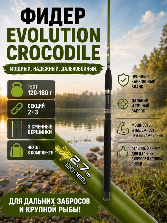EVOLUTION CROCODILE fider tayoqchasi 120–180 g, 2,1–3 m, 3 ta almashtiriladigan uchlik