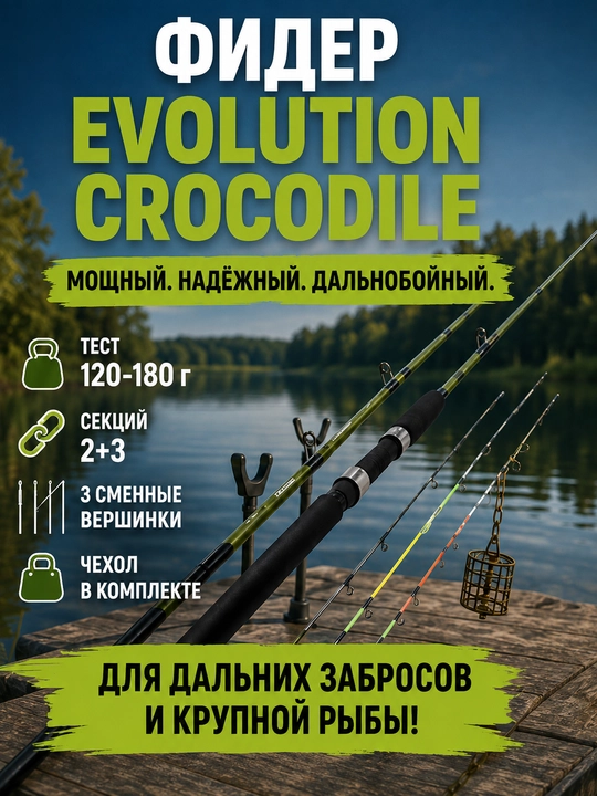 EVOLUTION CROCODILE fider tayoqchasi 120–180 g, 2,1–3 m, 3 ta almashtiriladigan uchlik