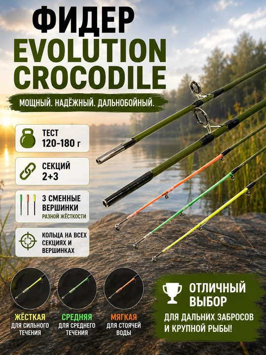 EVOLUTION CROCODILE fider tayoqchasi 120–180 g, 2,1–3 m, 3 ta almashtiriladigan uchlik