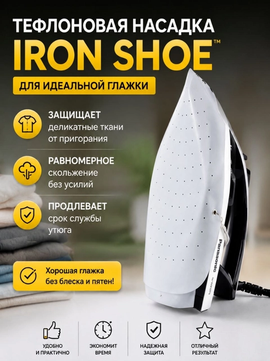 Тефлоновая насадка на утюг IRON SHOE — универсальная защитная подошва - 
