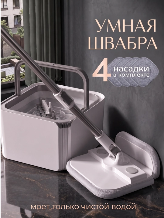 Умная швабра с отжимом и ведром для пола телескопическая - 