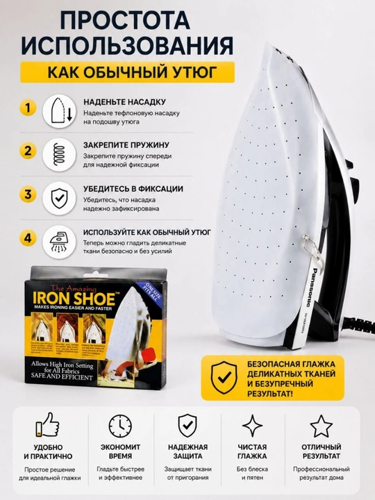 Dazmol uchun teflon qoplama — IRON SHOE, universal himoya nasadkasi