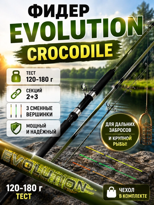 EVOLUTION CROCODILE fider tayoqchasi 120–180 g, 2,1–3 m, 3 ta almashtiriladigan uchlik - 