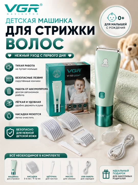 VGR V-153 (blue,mentol), Триммер, машинка для стрижки детей и младенцев
