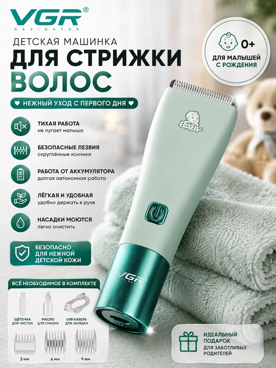 VGR V-153 (blue,mentol), Триммер, машинка для стрижки детей и младенцев