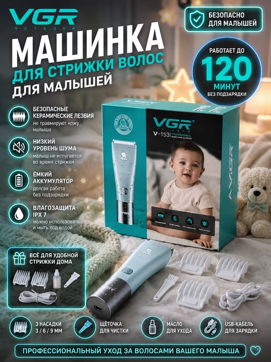 VGR V-153 (blue,mentol), Триммер, машинка для стрижки детей и младенцев