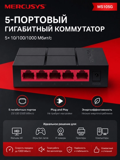 Коммутатор с 5 портами 10/100/1000 Мбит/с - 
