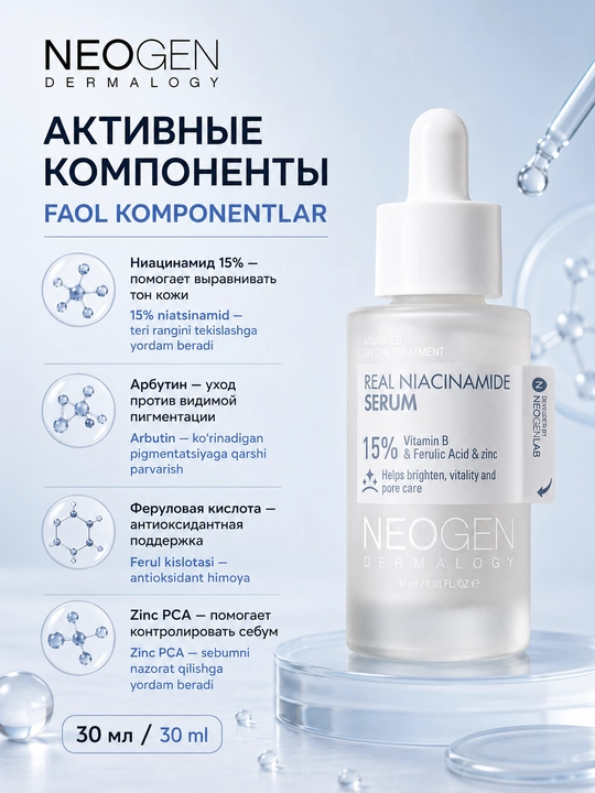 NEOGEN Real Niacinamide 15% Serum pigmentatsiya va yog‘lanishga qarshi zardob, 30 ml