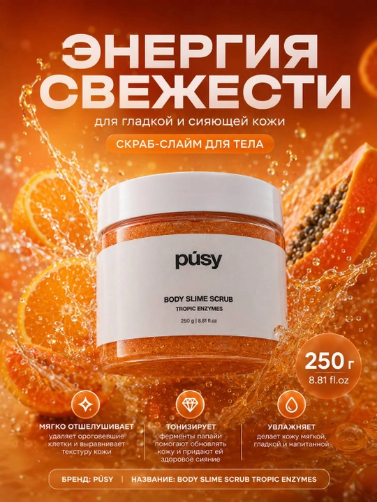 PÚSY Body Slime Scrub Tropic Enzymes — скраб-слайм с энзимами папайи и манго, 250 г - 