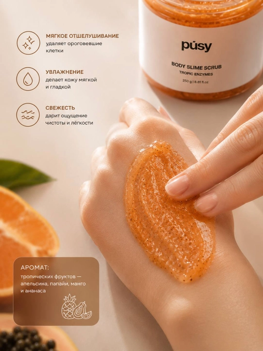 PÚSY Body Slime Scrub Tropic Enzymes — скраб-слайм с энзимами папайи и манго, 250 г