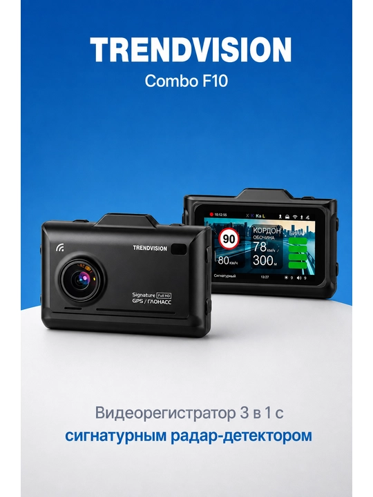 Видеорегистратор с радар детектором TrendVision Combo F10 CPL - 
