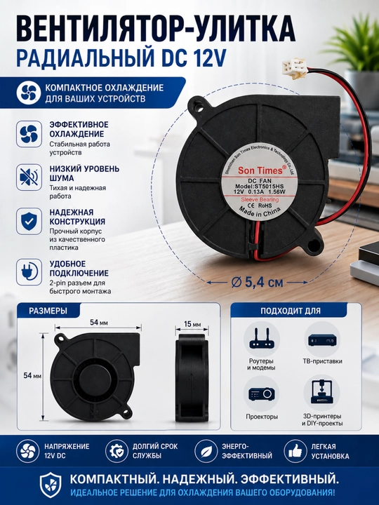 12 V radial salyangoz ventilyator, 54×54×15 mm, 2 pin ulagich - 