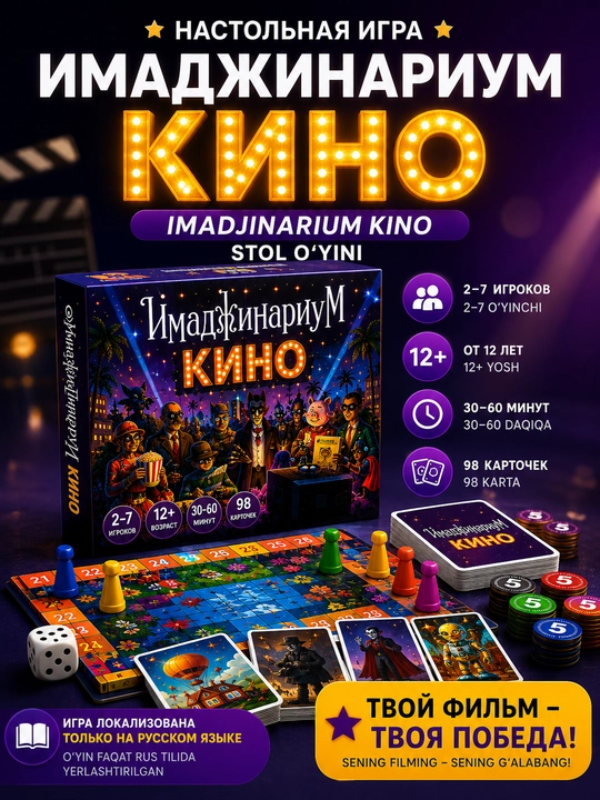 Имаджинариум Кино — настольная игра на ассоциации, 2–7 игроков, 12+, 98 карточек