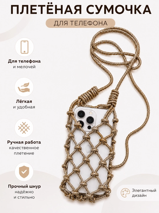 Telefon uchun to'qilgan sumkacha - 