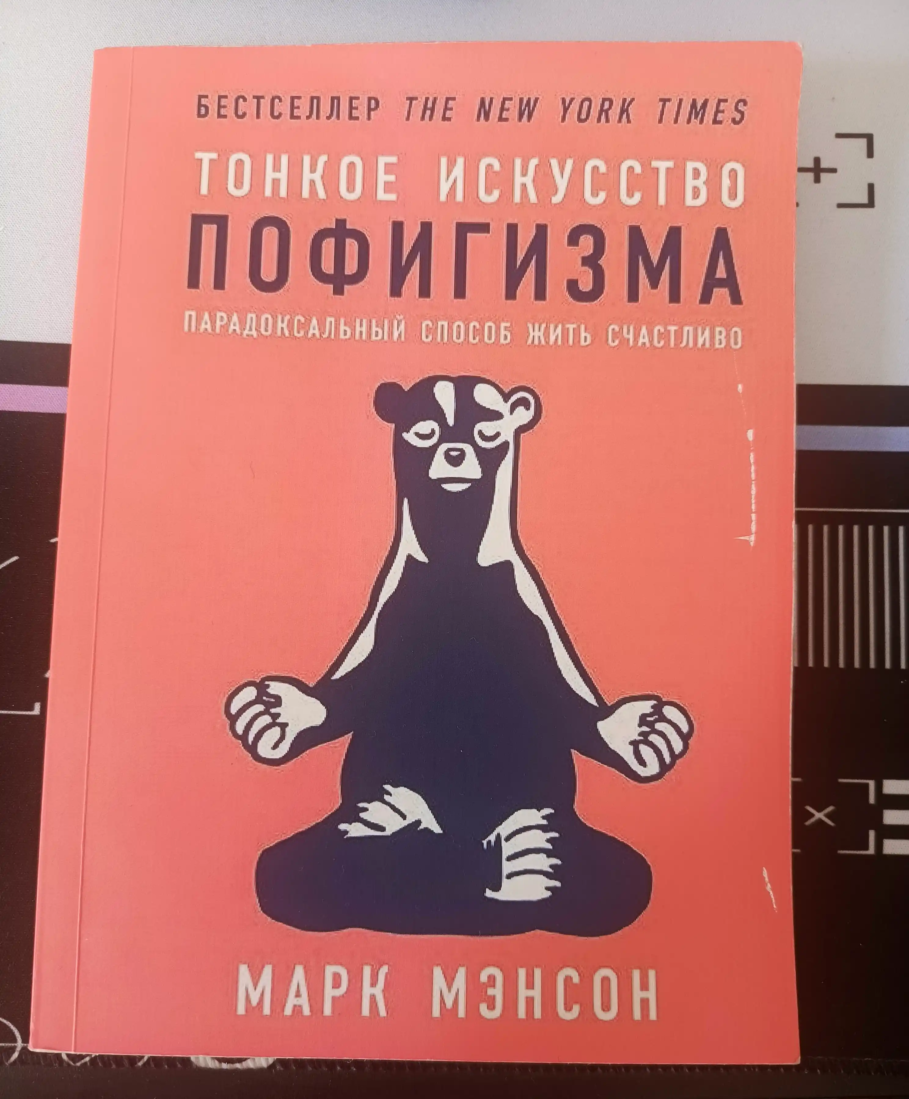 Тонкое искусство пофигизма. Пародоксальный способ жить счастливо (Марк Мэнсон)