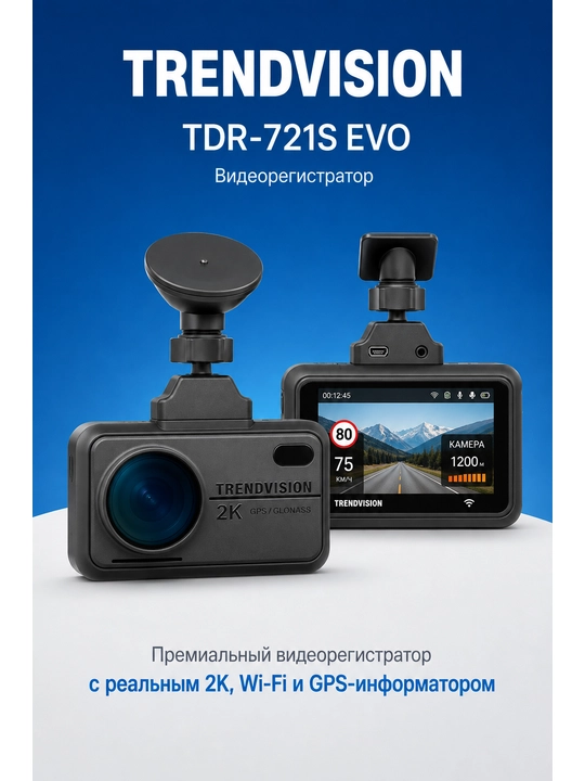Видеорегистратор TrendVision TDR-721S EVO - 