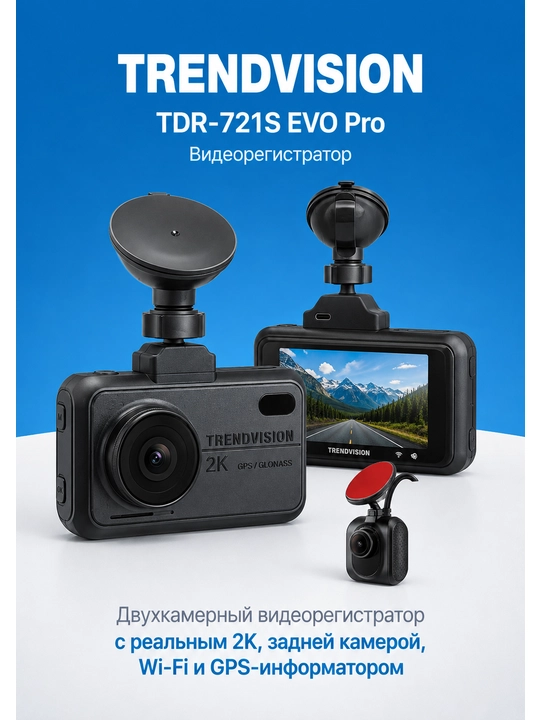 Видеорегистратор TrendVision TDR-721S EVO Pro - 